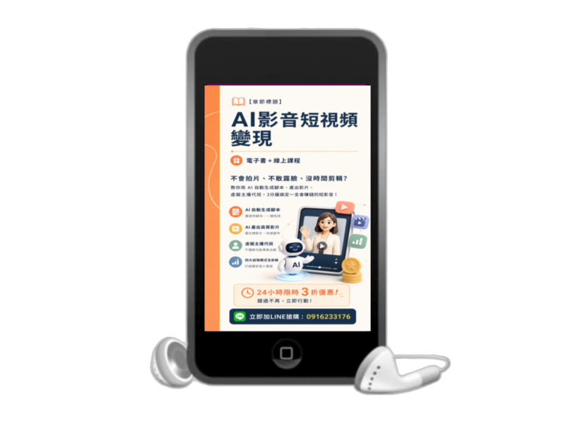 AI影音短視頻變現 封面